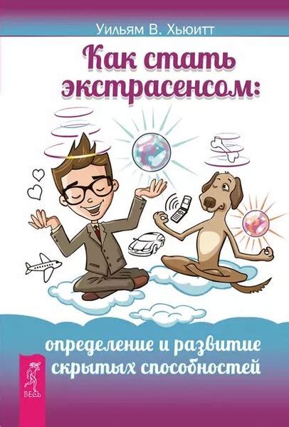 Развитие скрытых способностей: ключ к достижению личного предназначения