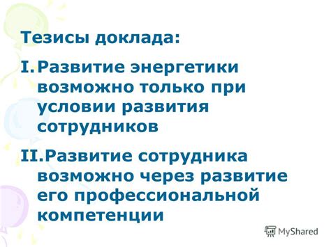 Развитие сотрудника через изменение профессиональной роли