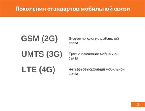 Развитие стандартов мобильной связи