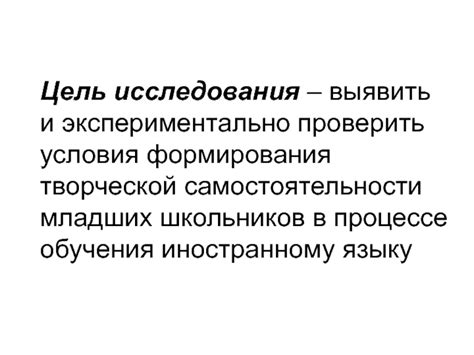 Развитие творческой мысли и самостоятельности в процессе исследования