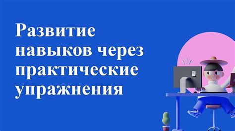 Развитие умений работы с R tone через практические упражнения и тренировки