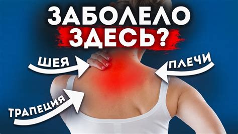 Развитие хронической боли в шее и плечах
