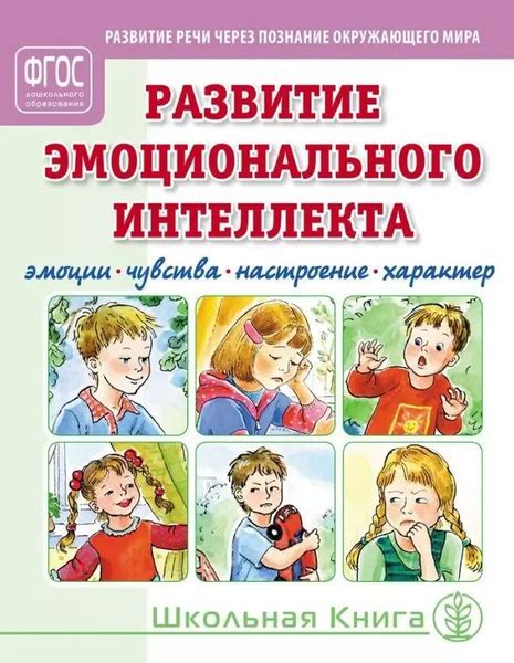 Развитие эмоционального интеллекта: умение контролировать свои чувства и понимать чувства других