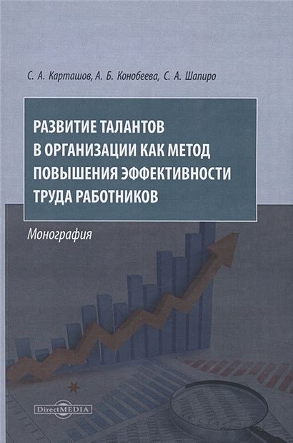Развитие эффективности труда благодаря гармоничным связям