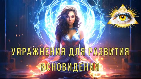 Развитие ясновидения с помощью регулярных упражнений