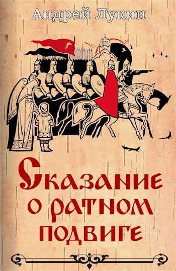 Разгадка тайны древнего полководца: осмысление сказаний о ратном подвиге