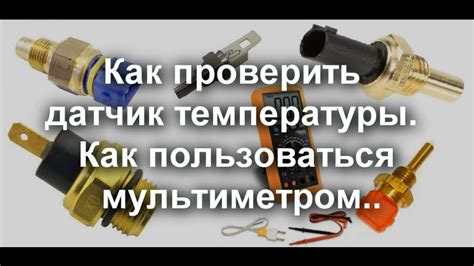 Раздел: Как провести проверку корректной работы датчика активации системы охлаждения автомобиля