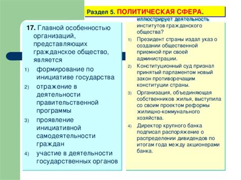 Раздел: Политическая ответственность - пробелы в деятельности государственных органов