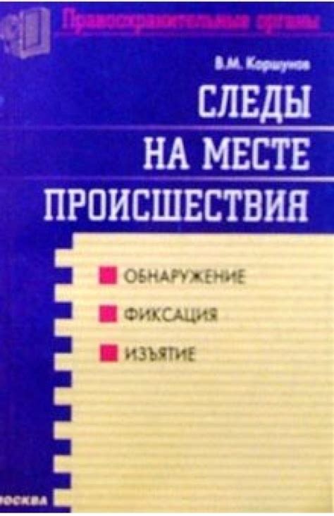 Раздел: Следственное обнаружение материальных улик на месте происшествия