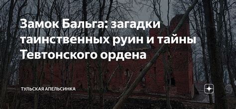 Раздел: Тайны и загадки Руин Эйдолона