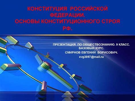 Раздел: Этапы и события истории референдума по принятию Основного Закона Российской Федерации