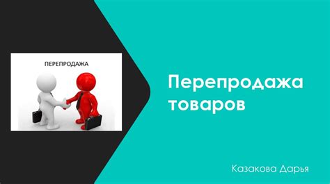 Раздел 1: Перепродажа подержанных товаров