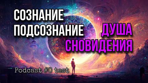 Раздел 1: Подсознание и сновидения