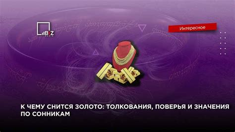 Раздел 3. Золото во сне: символ любви и стабильности