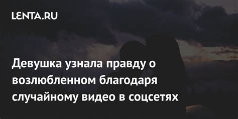 Раздел 4: Визионерский сон о прежнем возлюбленном и его верной спутнице