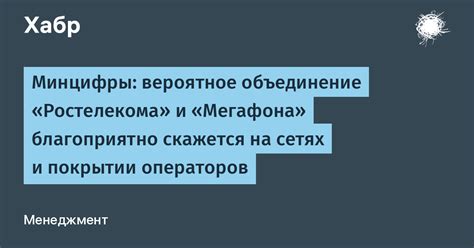 Различия МегаФона и конкурентов в покрытии и качестве связи