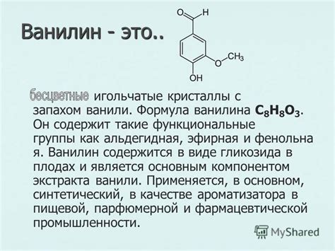 Различия в запахе и вкусе экстракта ванили и синтетического ванилина