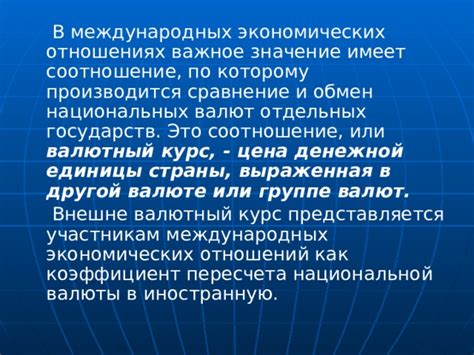 Различия в курсах валют в международных отношениях