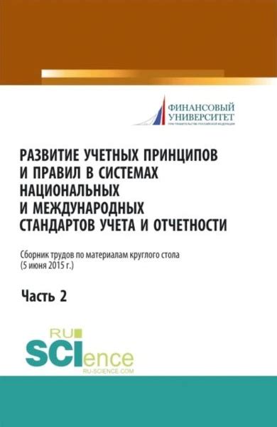 Различия в национальных и международных стандартах отчетности