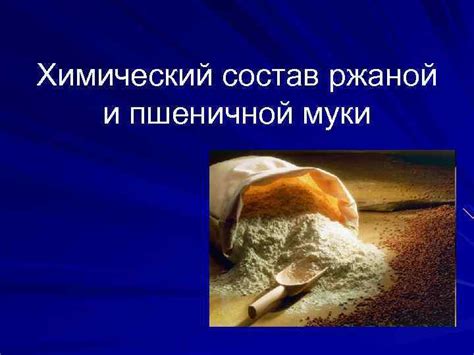 Различия в поведении пшеничной и ржаной заквасок при переводе