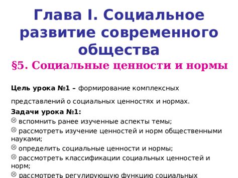 Различия в социальных нормах и ценностях у примитивного общества и современного человека