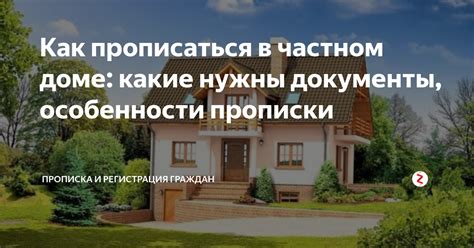 Различия и особенности прописки в частном доме и многоквартирном доме: что нужно знать