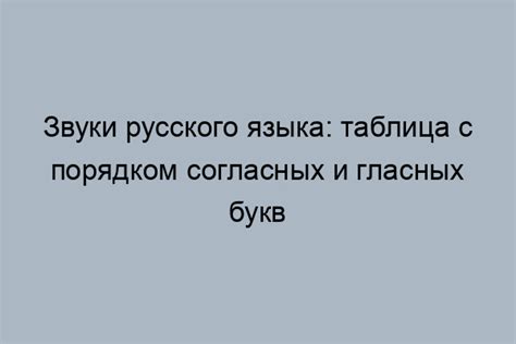 Различия между буквами и звуками в русском языке