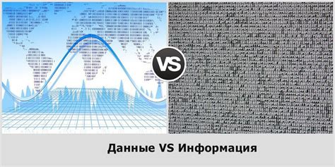 Различия между информацией и данными