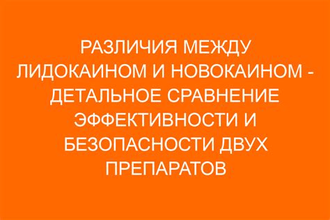 Различия между новокаином, лидокаином и ультракаином