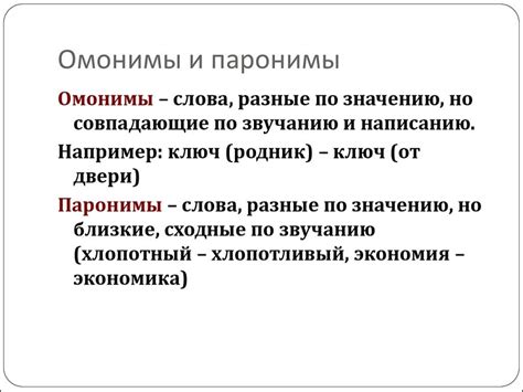 Различия между омонимами и синонимами в ударении и правильное написание