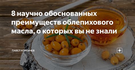 Различные аргументы и суждения о воздействии облепихового масла на процесс снижения веса