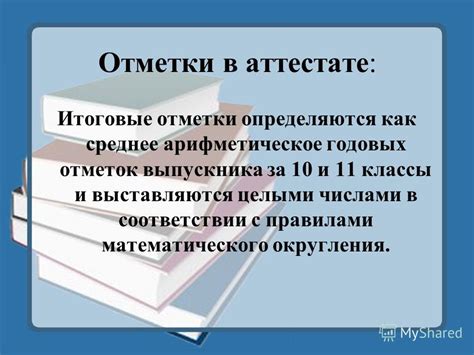 Различные методы округления суммы оценок в аттестате