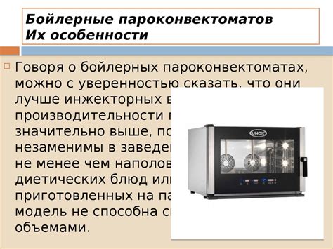 Различные модели пароконвектоматов и их особенности