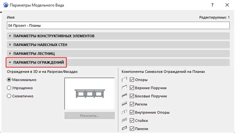 Размещение параметров модельного вида на панели настройки