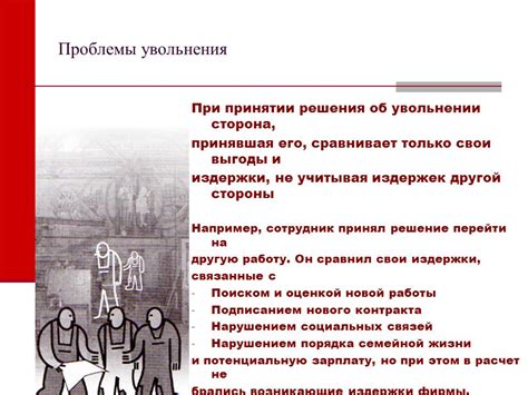 Размышления, возникающие при принятии решения об устранении преграды