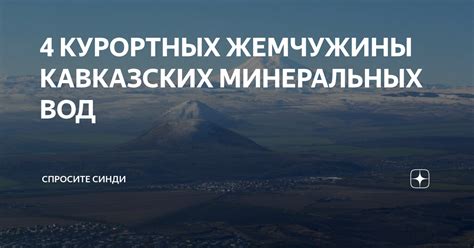 Разнообразие природных источников глины и минеральных вод в курортных регионах Абхазии