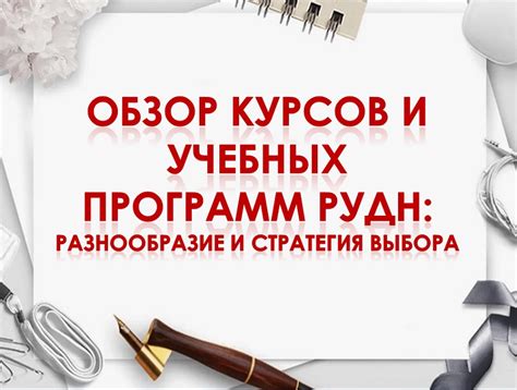 Разнообразие программ и требований различных учебных учреждений