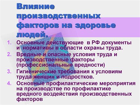 Разнообразие производственных факторов и их
воздействие на здоровье