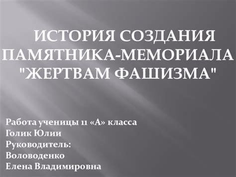 Разнообразие способов создания памятника и мемориала