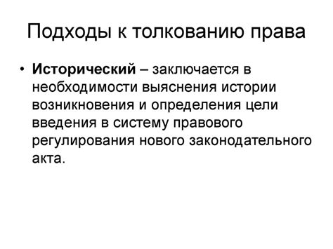 Разнообразные подходы к толкованию сути понятия "право"