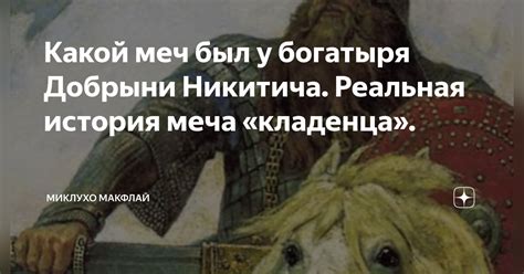 Разнообразные предания и достоверные сведения о месте погребения Добрыни Никитича