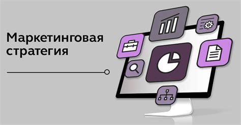 Разработка эффективной стратегии маркетинга и рекламы