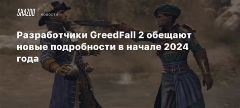 Разработчики обещают новые приключения и поднимают настроение игрокам ожиданием