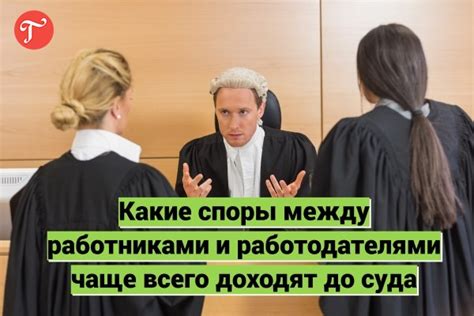 Разрешение споров между работниками и работодателями: рассмотрение дел в суде