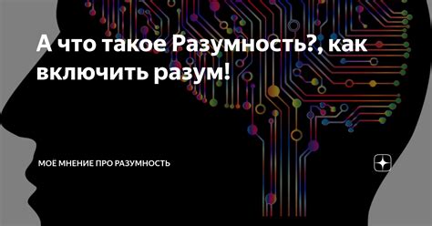 Разумность как важный аспект общественной и внутренней природы человека