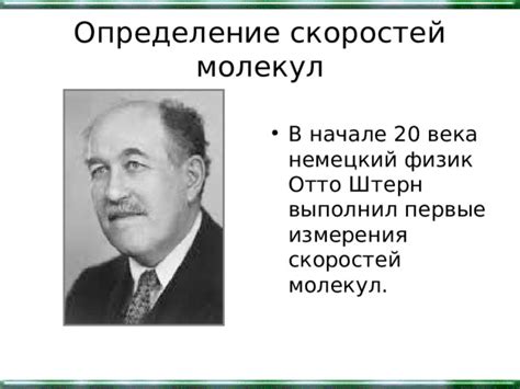 Раннее определение характеристик молекул: первые измерения и идеи развития