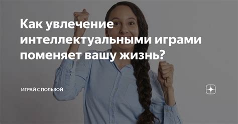 Ранние годы жизни и увлечение интеллектуальными играми