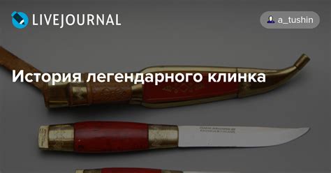 Раскрытие мифа: в поисках легендарного клинка
