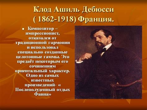 Раскрытие состояний души и атмосферы в произведениях Клода Дебюсси