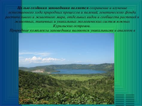 Раскрытие уникальных природных особенностей заповедника